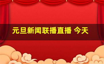 元旦新闻联播直播 今天